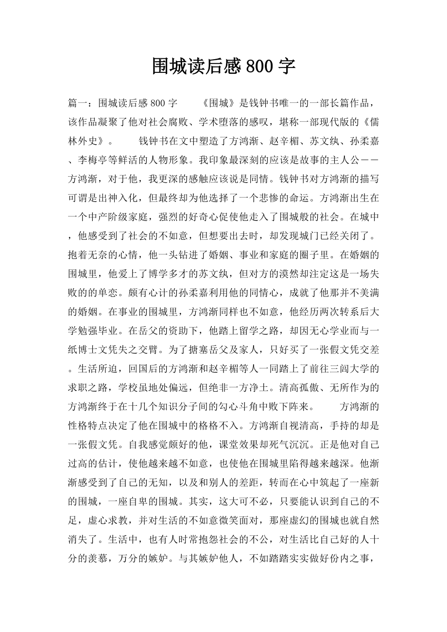 围城读后感800字.docx_第1页