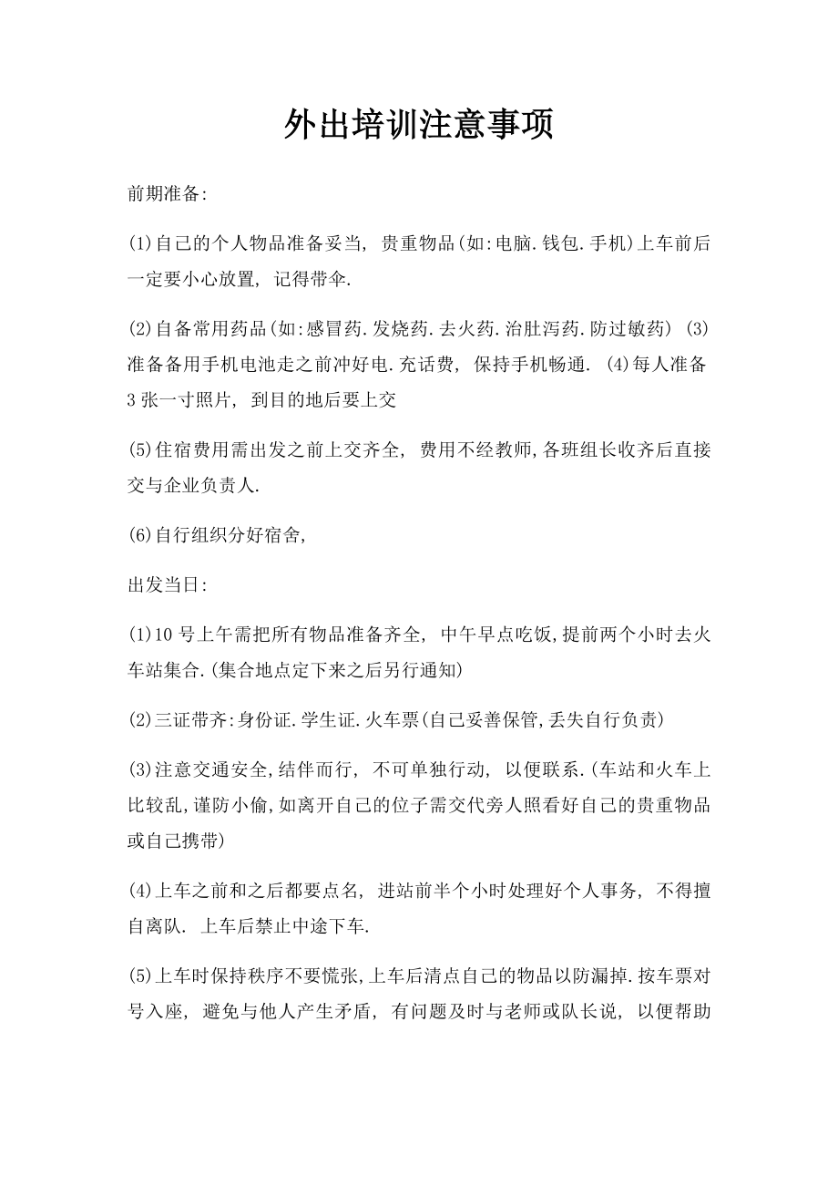 外出培训注意事项(1).docx_第1页