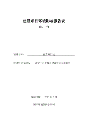 环境影响评价报告公示：百岁万汇城报告表环评报告.doc