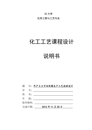 产2.2万吨味精生产工艺流程设计课程设计说明书.doc