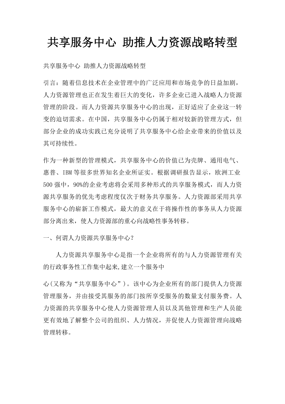 共享服务中心 助推人力资源战略转型.docx_第1页