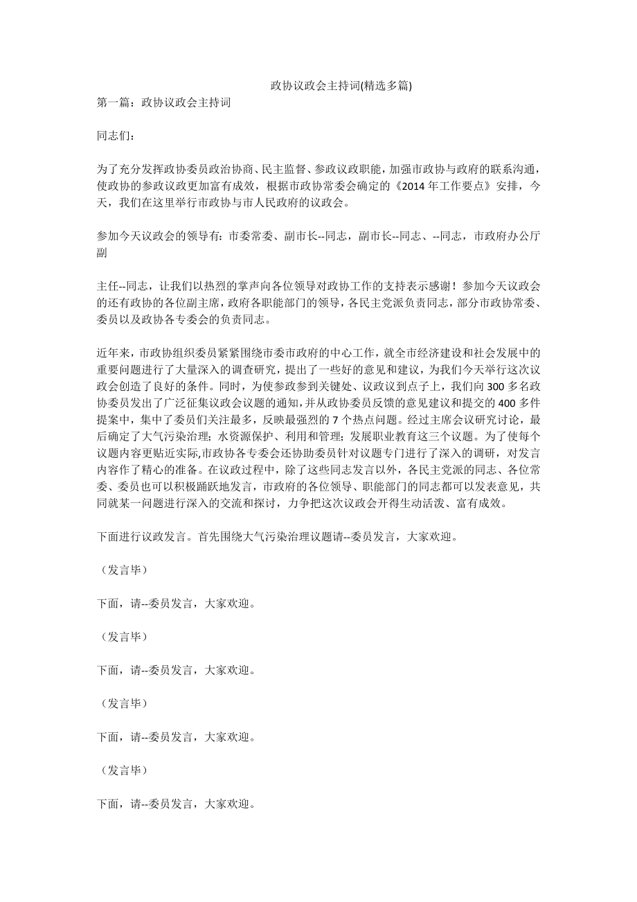 3413731470政协议政会主持词(精选多篇).doc_第1页