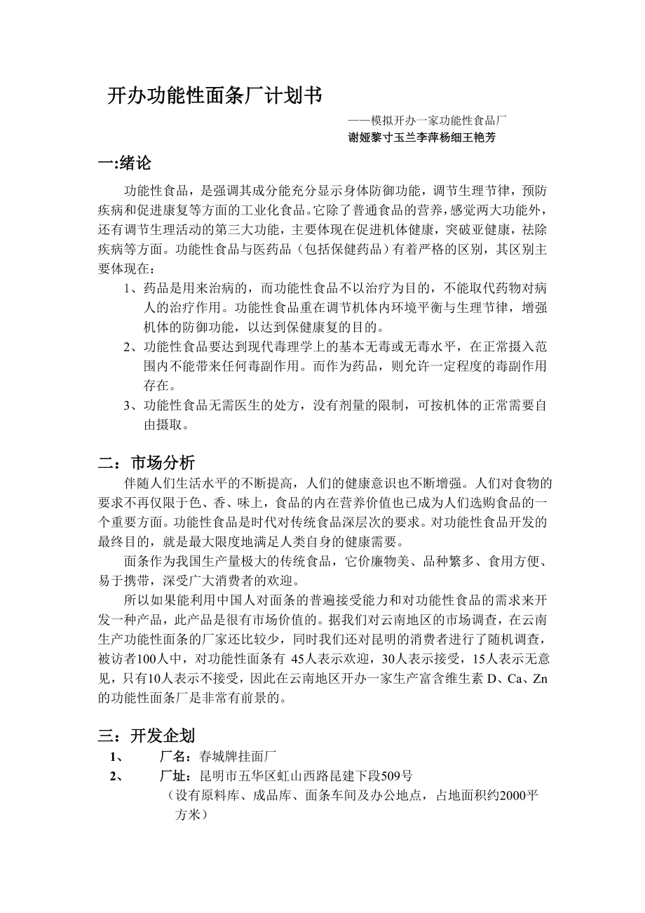 开办功能性面条厂计划书建设挂面厂项目计划书.doc_第1页