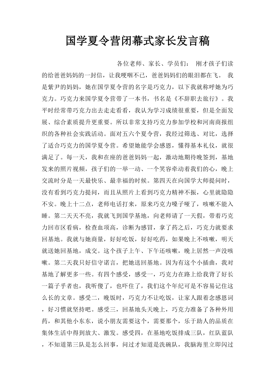 国学夏令营闭幕式家长发言稿.docx_第1页