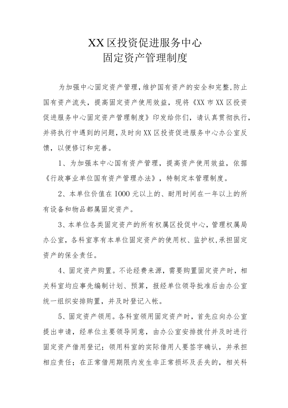 XX区投资促进服务中心固定资产管理制度.docx_第1页