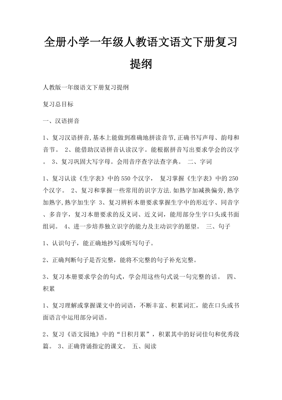 全册小学一年级人教语文语文下册复习提纲.docx_第1页