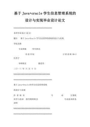 基于Java+oracle学生信息管理系统的设计与实现毕业设计论文.docx