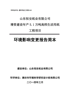 增资建设产5.1万号高档生活用纸工程项目环境影响报告书.doc