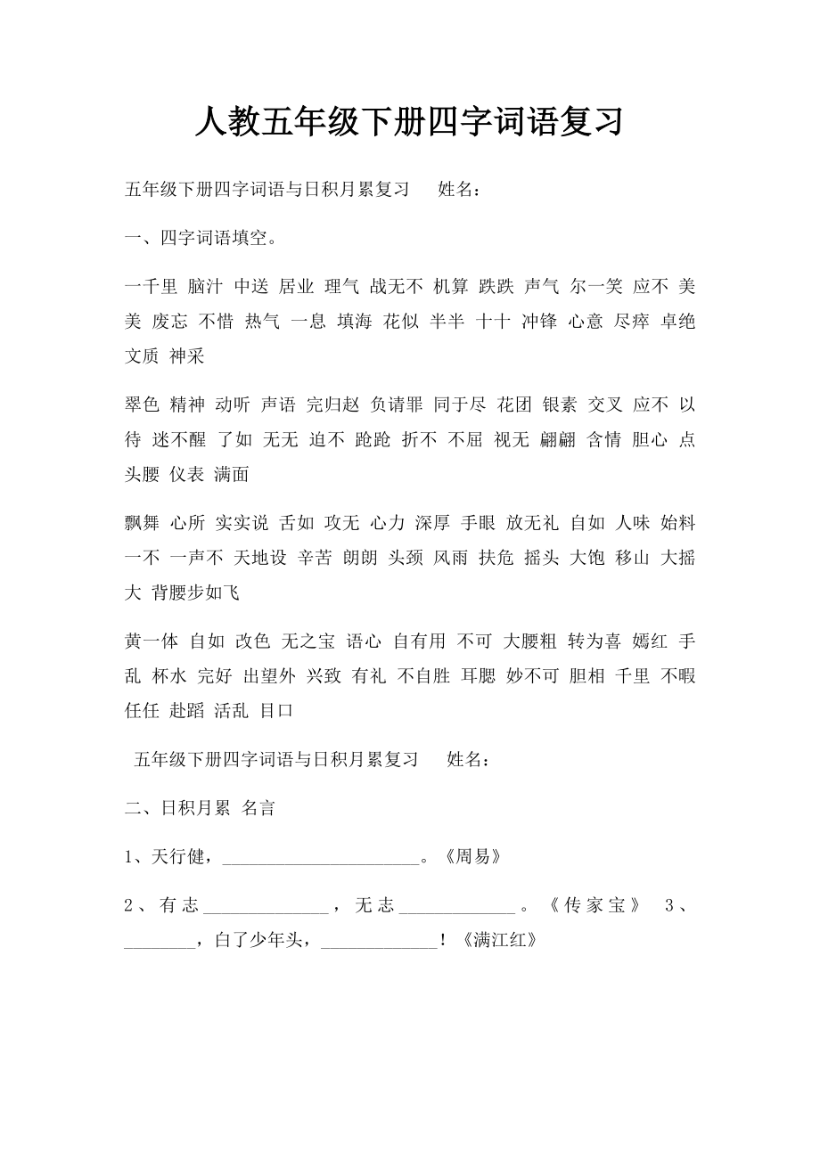 人教五年级下册四字词语复习(1).docx_第1页