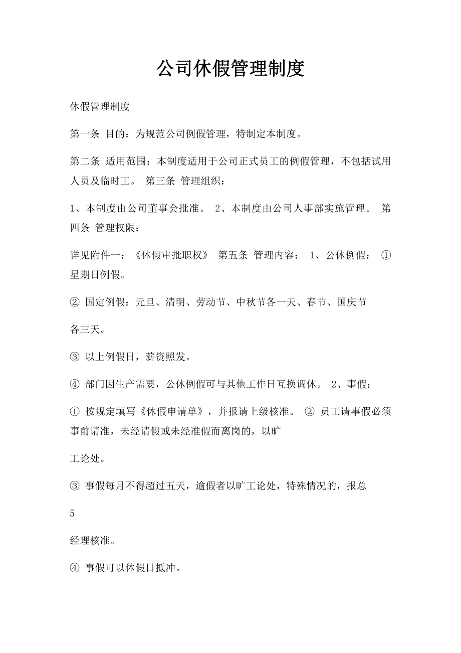 公司休假管理制度.docx_第1页