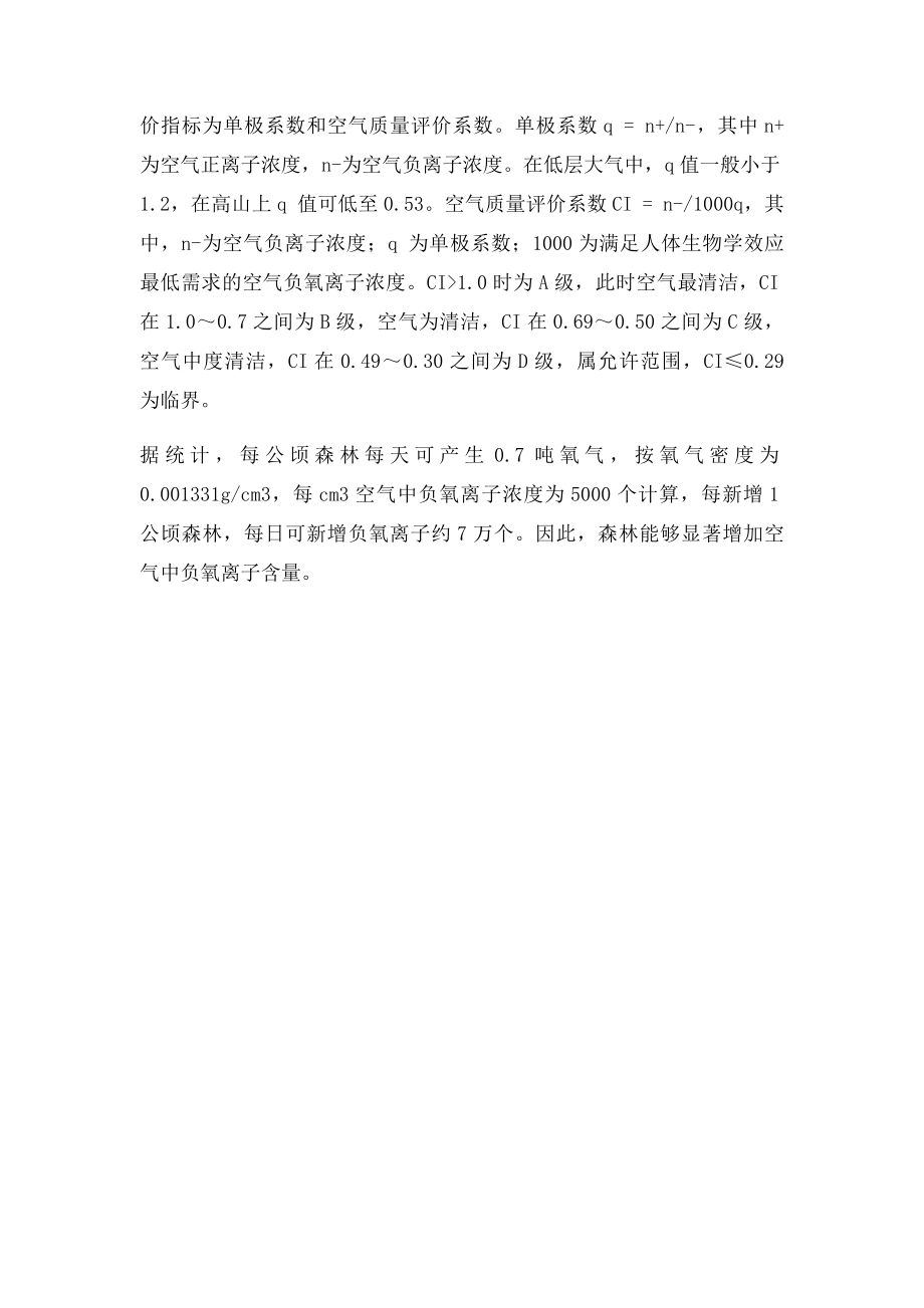 关于森林群落中空气负氧离子数量计算方法的报告.docx_第2页