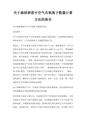 关于森林群落中空气负氧离子数量计算方法的报告.docx