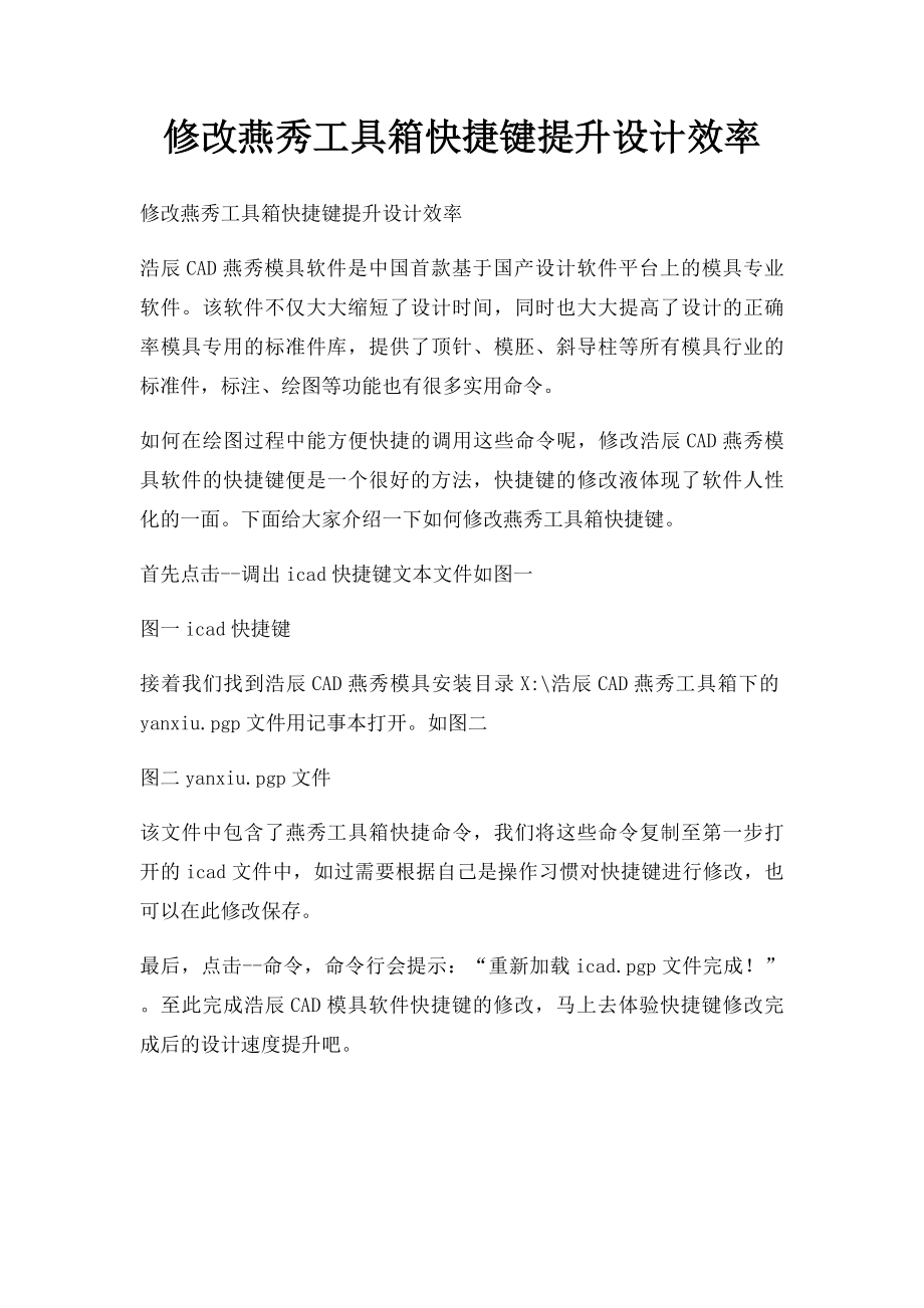 修改燕秀工具箱快捷键提升设计效率.docx_第1页