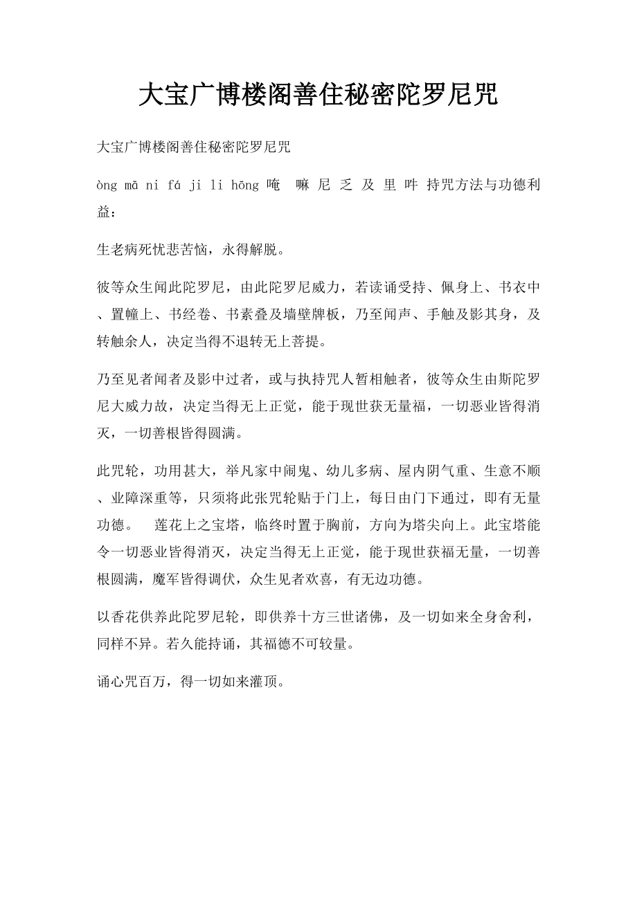 大宝广博楼阁善住秘密陀罗尼咒.docx_第1页