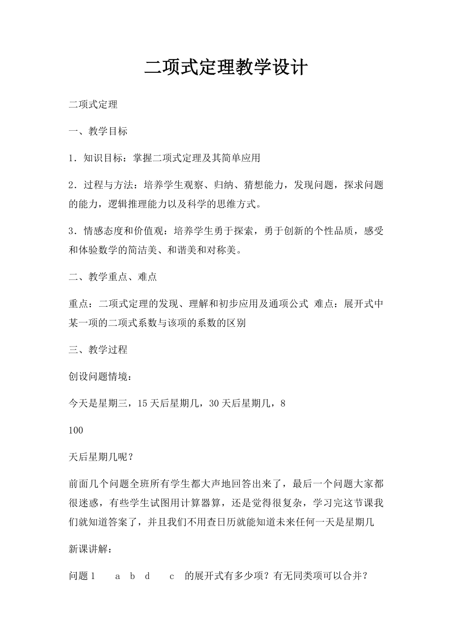 二项式定理教学设计.docx_第1页