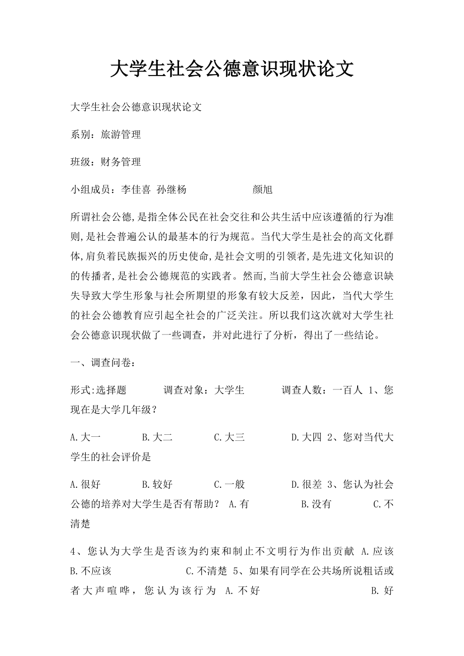 大学生社会公德意识现状论文.docx_第1页