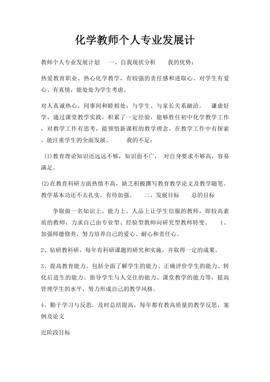 化学教师个人专业发展计.docx_第1页