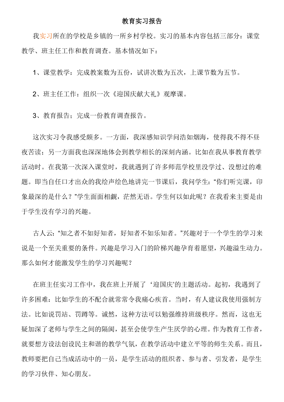 教育实习报告.doc_第1页