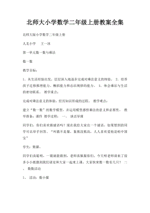 北师大小学数学二年级上册教案全集(1).docx