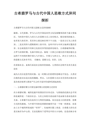 古希腊罗马与古代中国人思维方式异同探析.docx