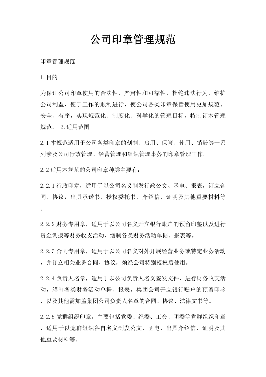 公司印章管理规范.docx_第1页