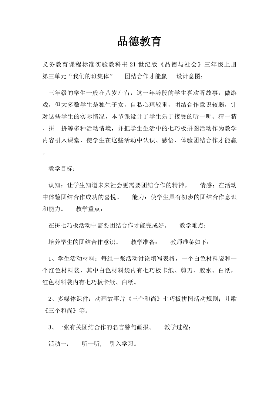 品德教育.docx_第1页