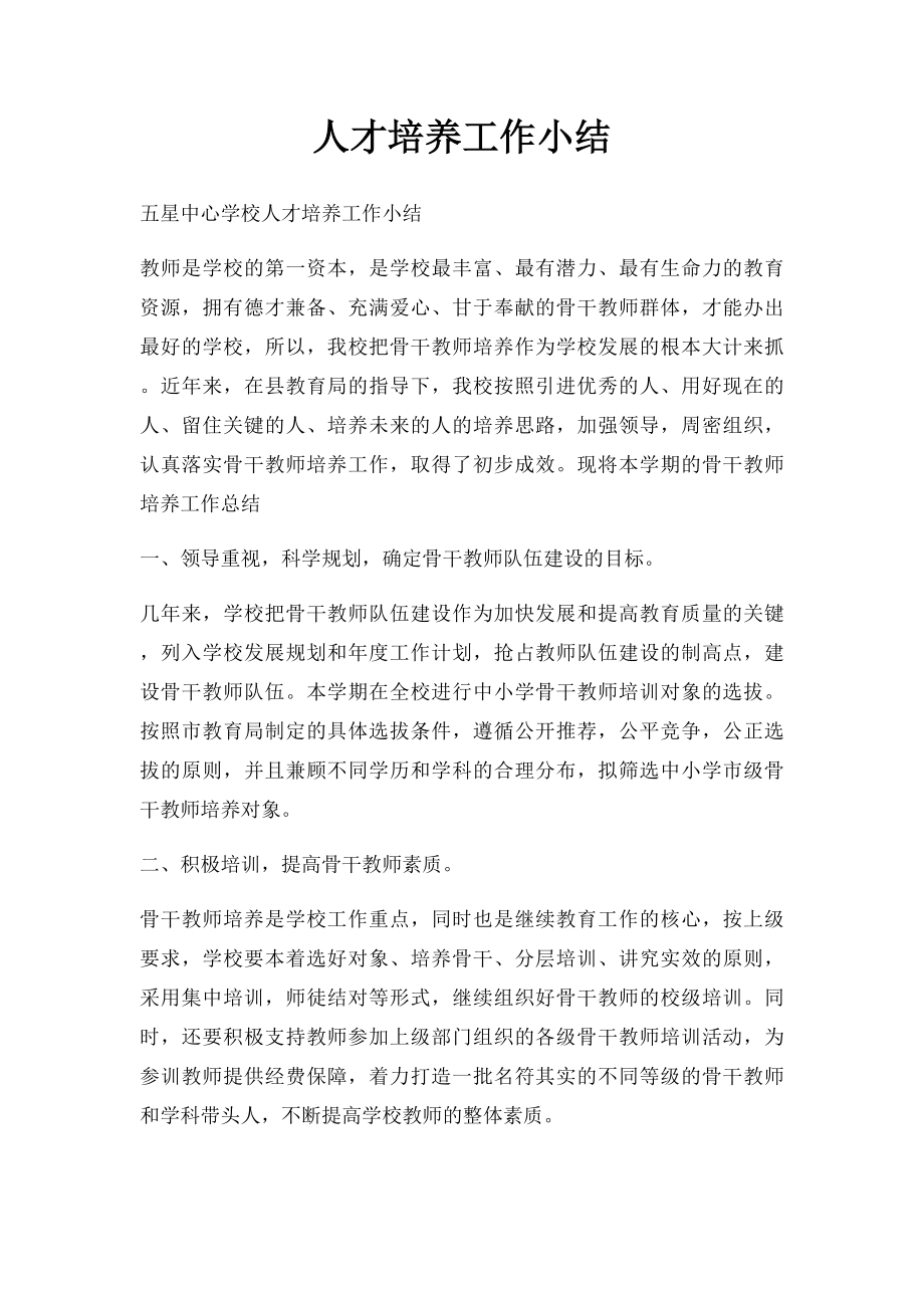 人才培养工作小结.docx_第1页