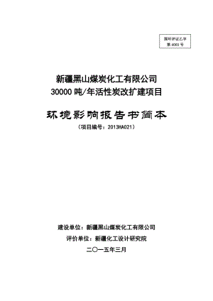 新疆黑山煤炭化工有限公司30000吨活性炭改扩建项目环境影响报告书简本.doc