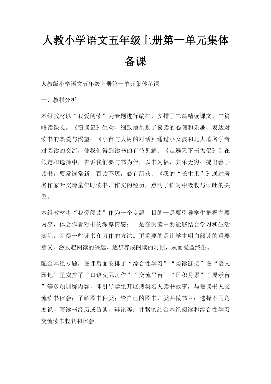 人教小学语文五年级上册第一单元集体备课.docx_第1页