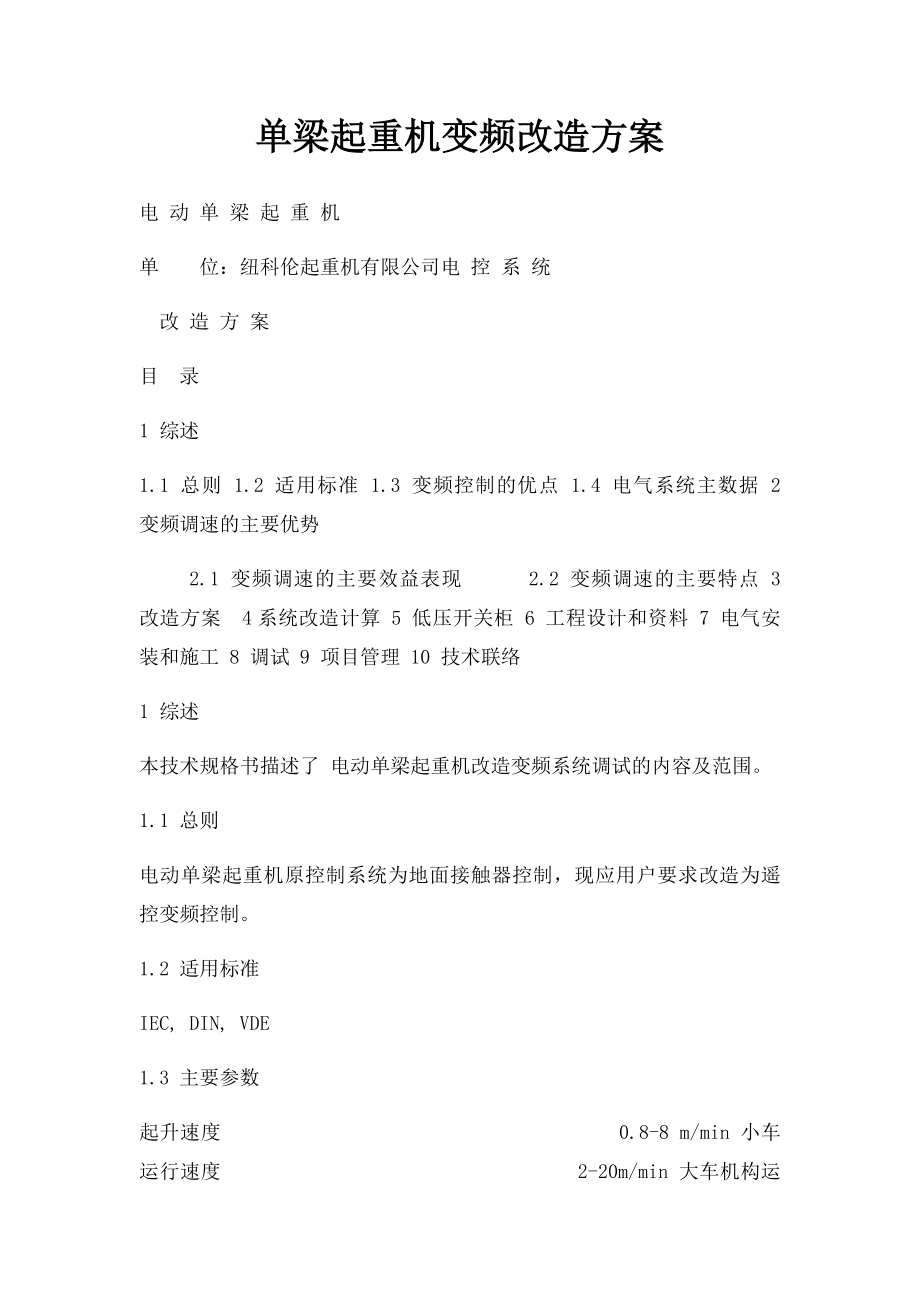 单梁起重机变频改造方案.docx_第1页