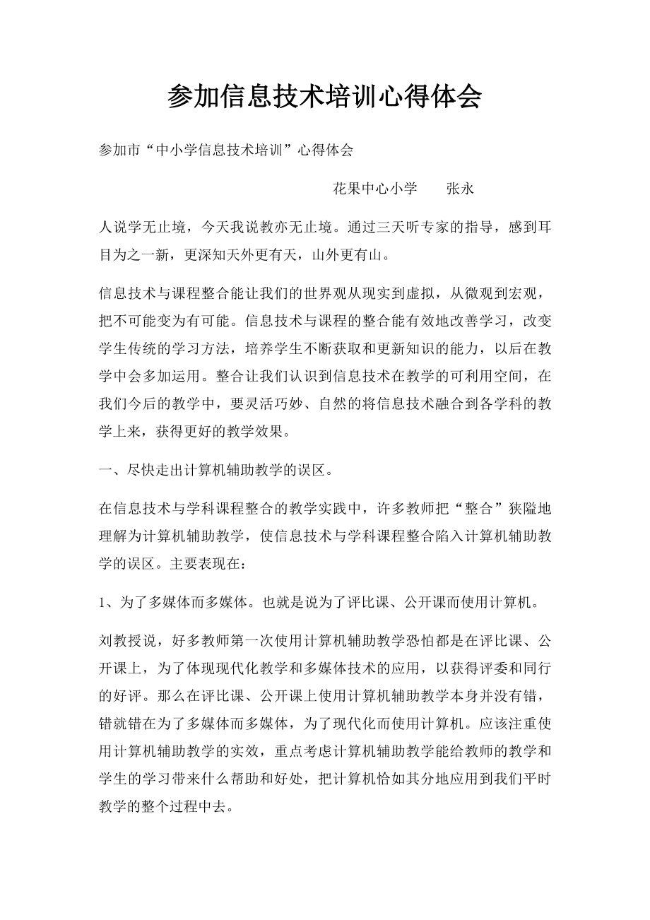 参加信息技术培训心得体会.docx_第1页