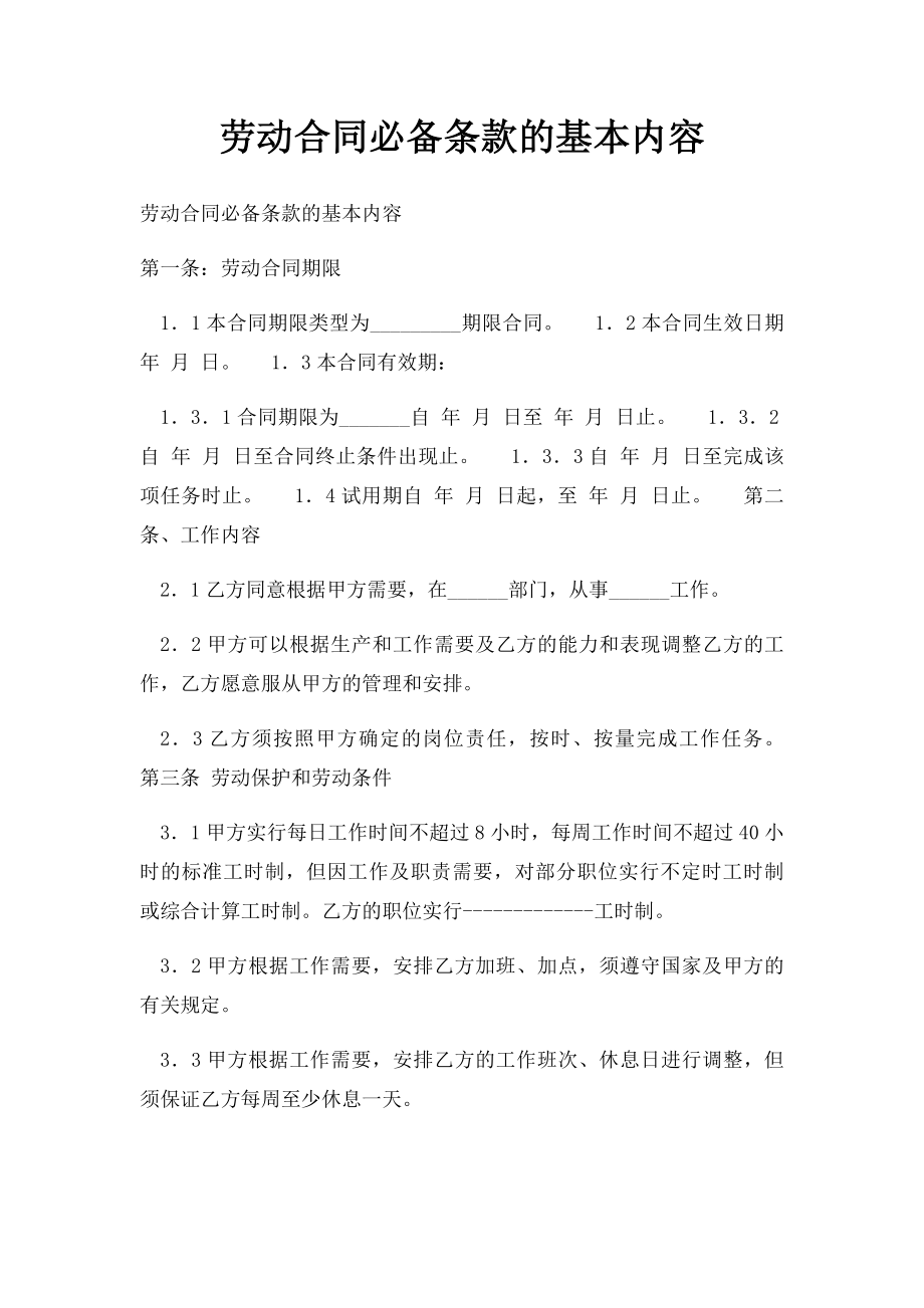 劳动合同必备条款的基本内容.docx_第1页