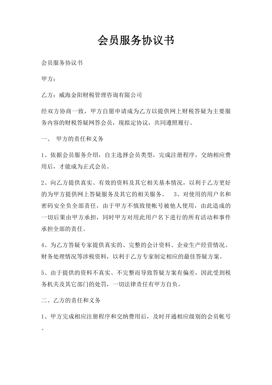 会员服务协议书(1).docx_第1页