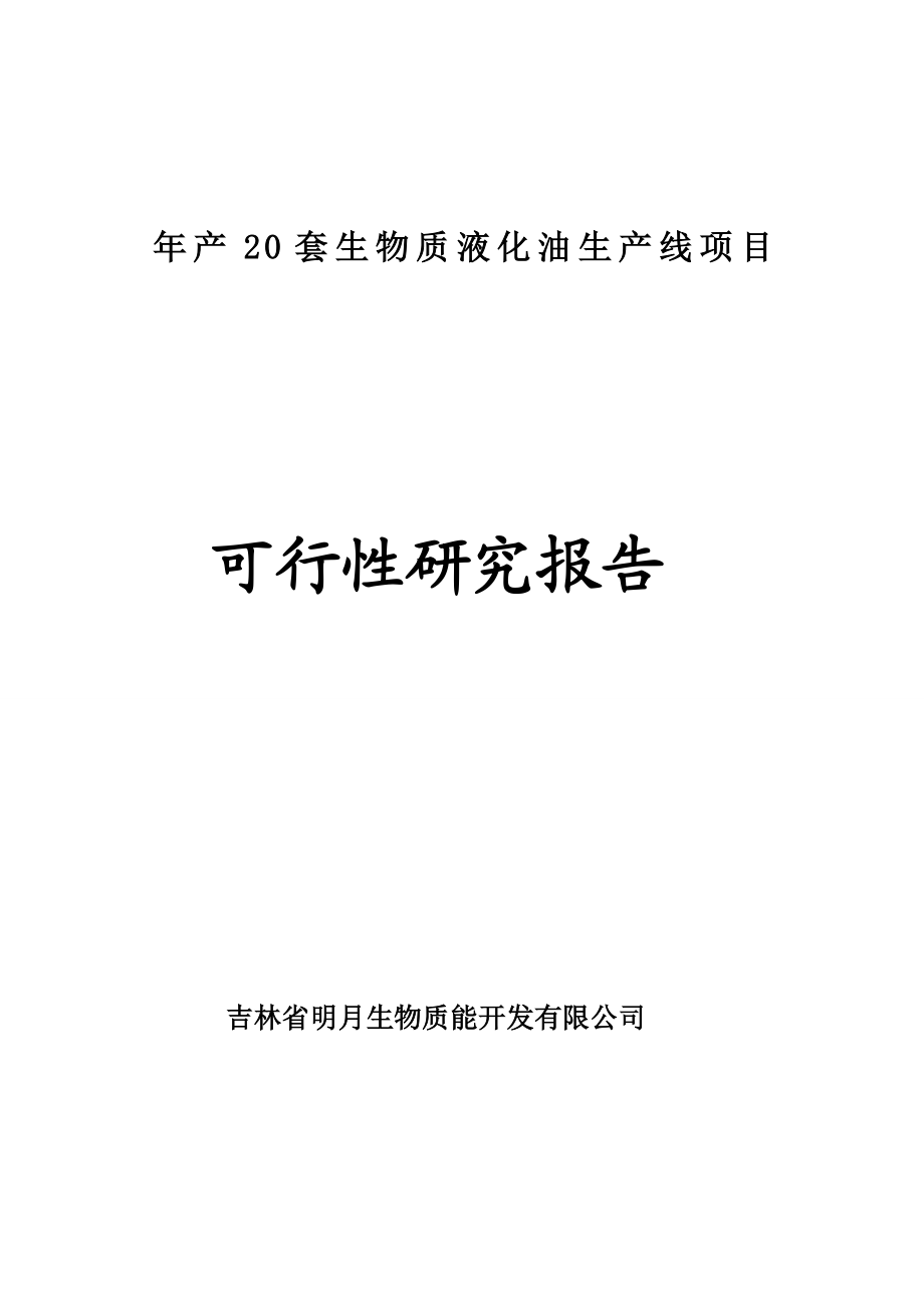 产20套生物质液化油生产线项目可行性研究报告.doc_第1页