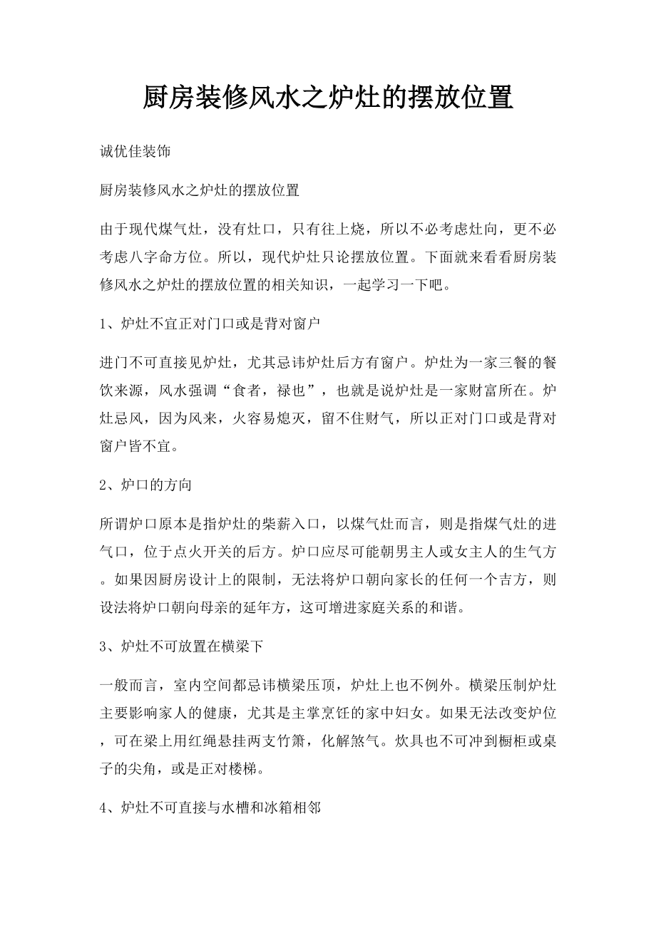 厨房装修风水之炉灶的摆放位置.docx_第1页