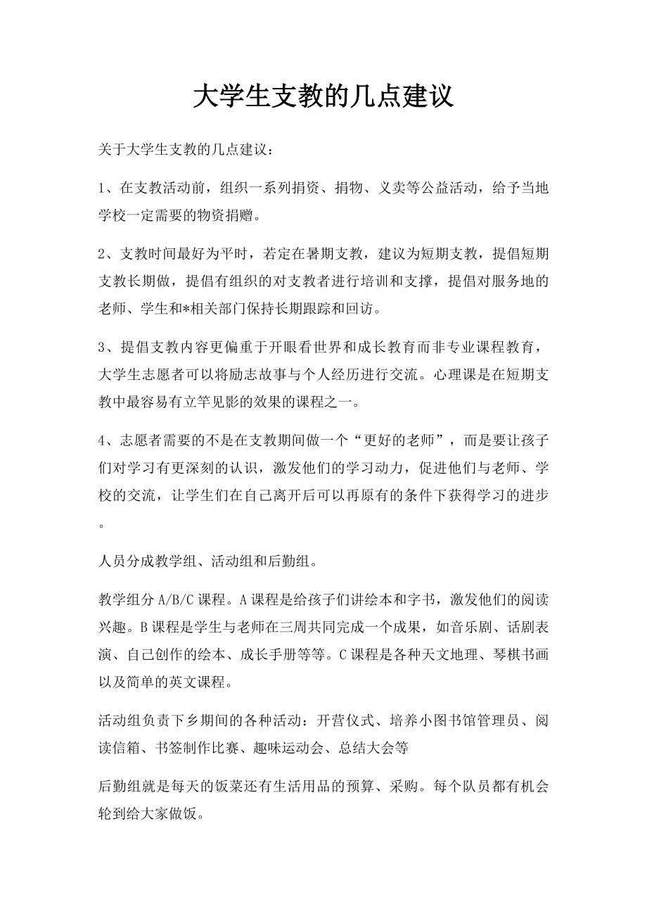 大学生支教的几点建议.docx_第1页