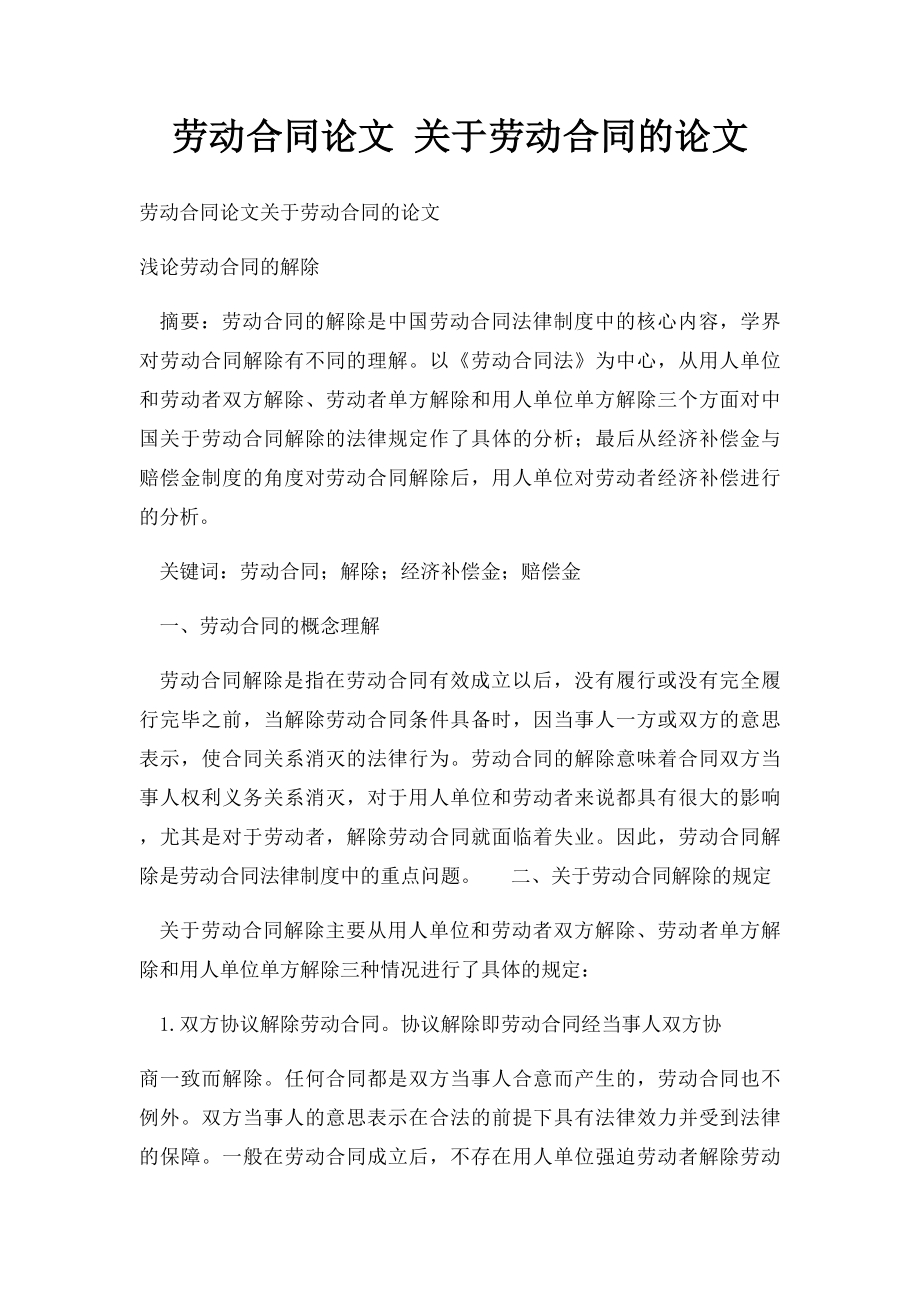 劳动合同论文 关于劳动合同的论文.docx_第1页