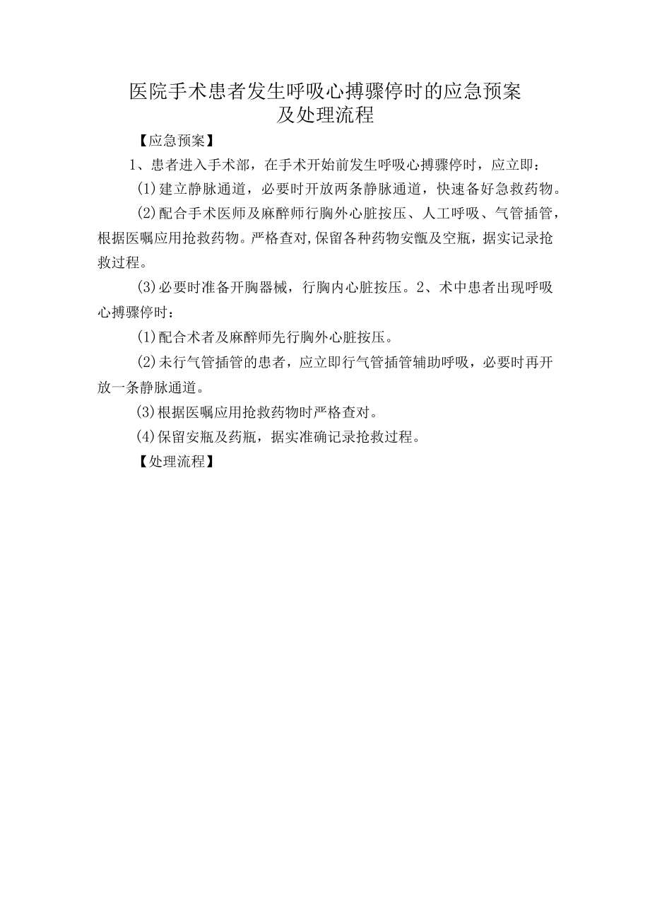 医院手术患者发生呼吸心搏骤停时的应急预案及处理流程.docx_第1页