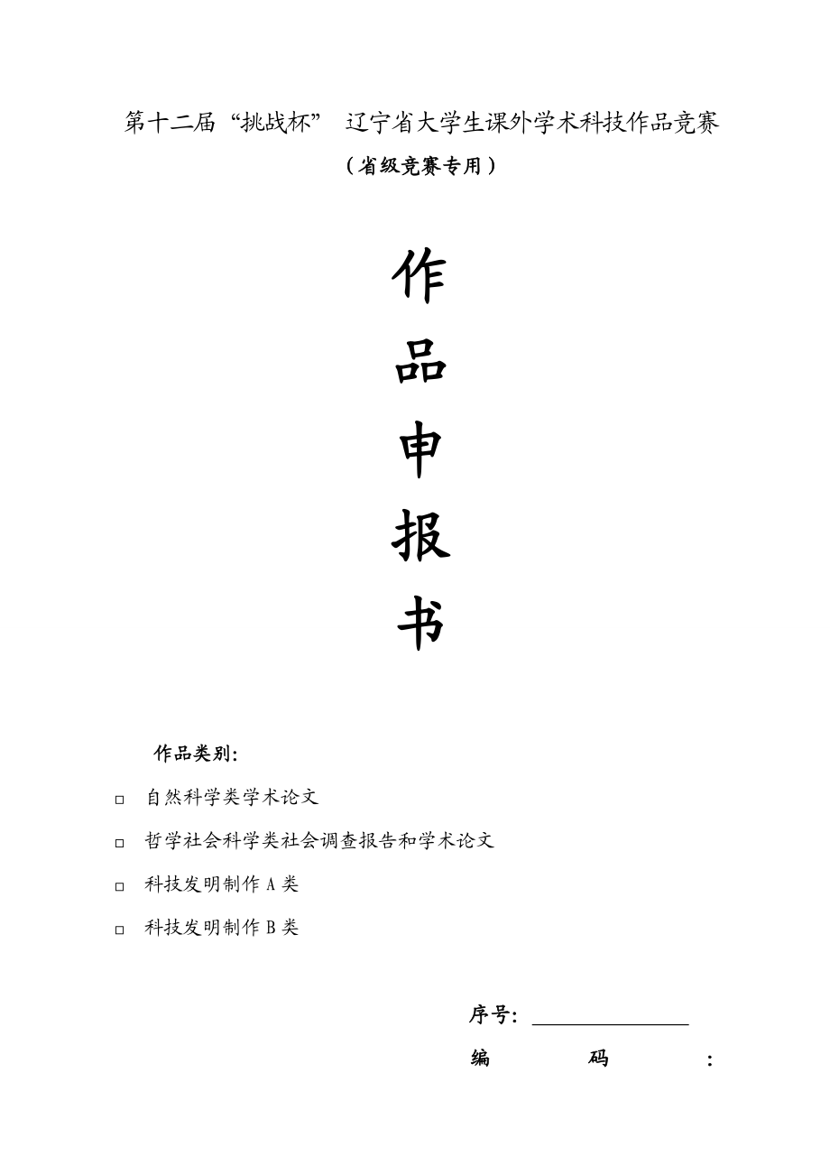 挑战杯省级作品申报书关于吉林省民族地区食品质量与安全状况的调研报告.doc_第1页