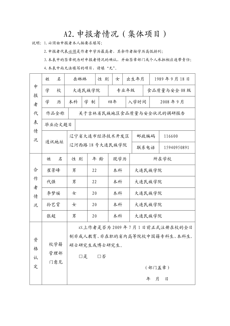 挑战杯省级作品申报书关于吉林省民族地区食品质量与安全状况的调研报告.doc_第2页