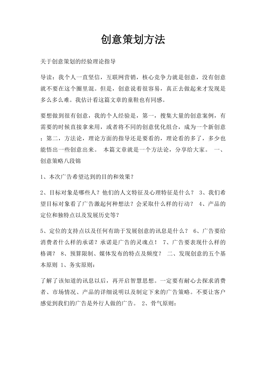 创意策划方法.docx_第1页