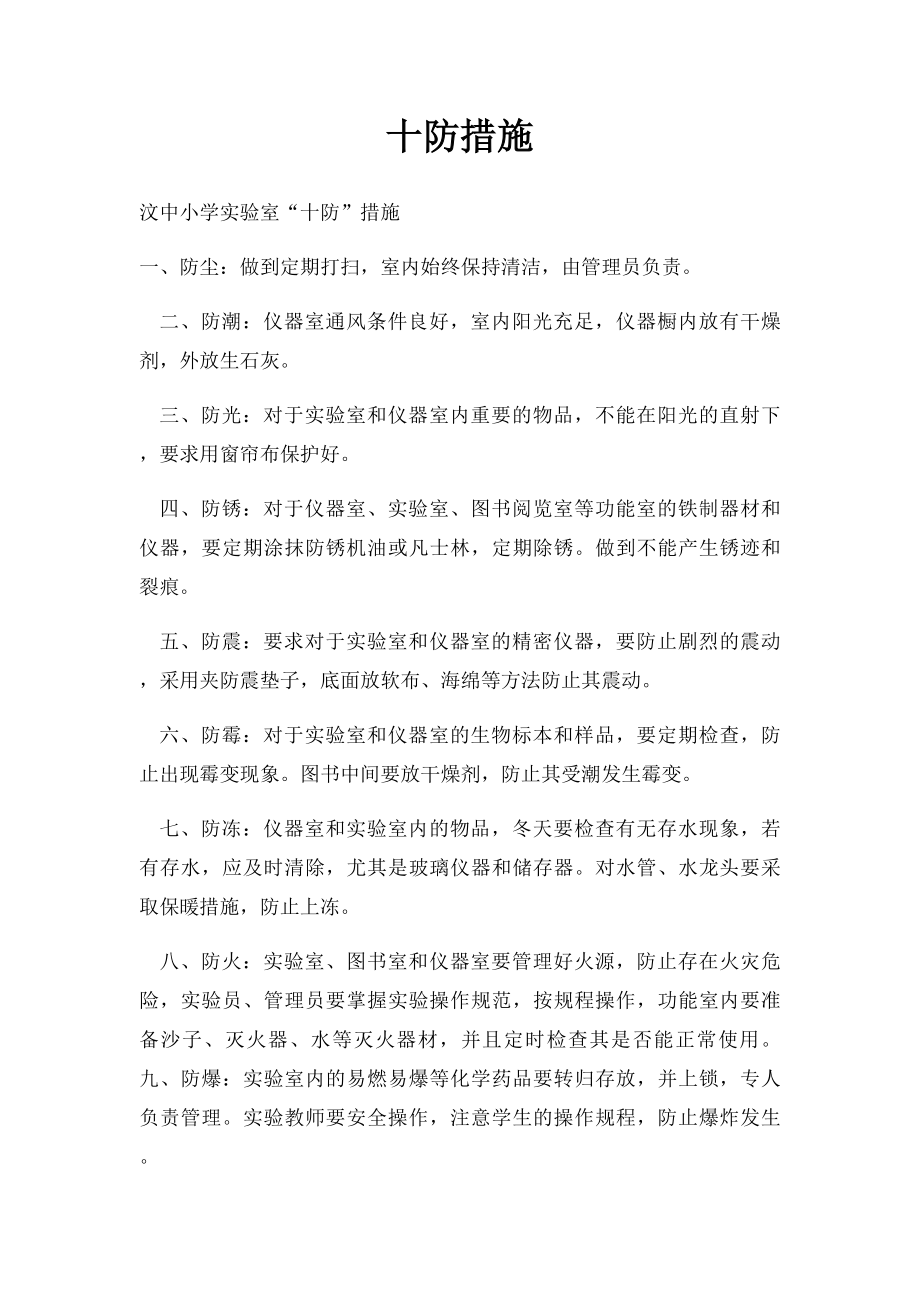 十防措施.docx_第1页