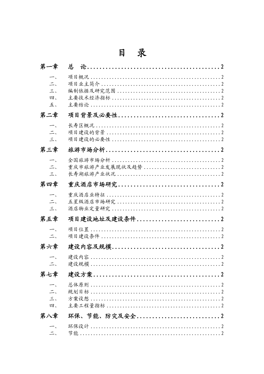 重庆XX五星级酒店建设项目可行性研究报告.doc_第2页