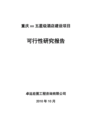 重庆XX五星级酒店建设项目可行性研究报告.doc