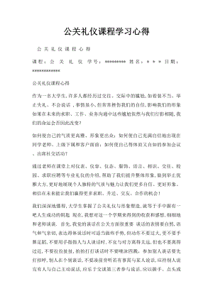 公关礼仪课程学习心得.docx