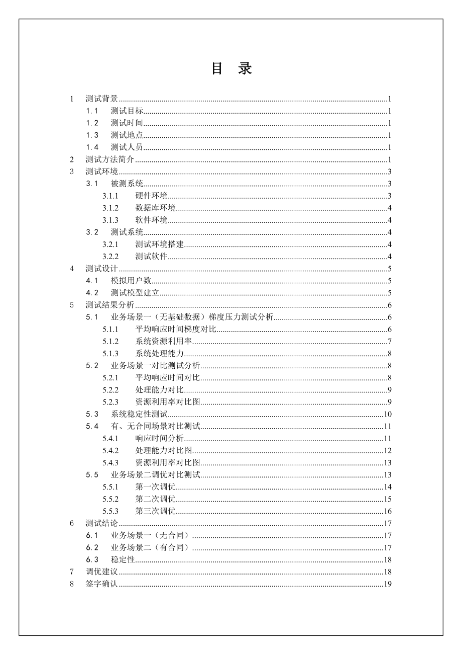 性能测试分析报告案例（DOC X页） .doc_第3页