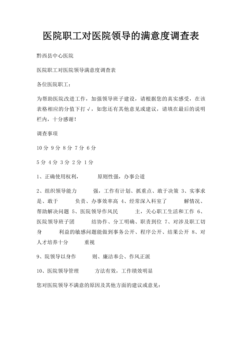 医院职工对医院领导的满意度调查表.docx_第1页