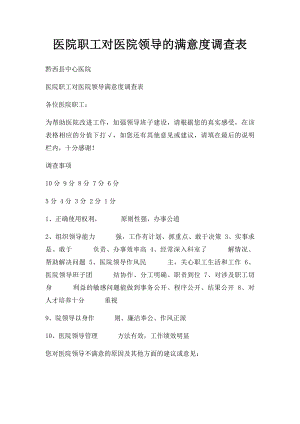 医院职工对医院领导的满意度调查表.docx