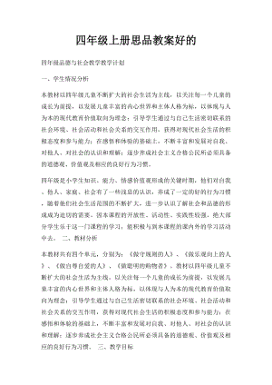 四年级上册思品教案好的.docx