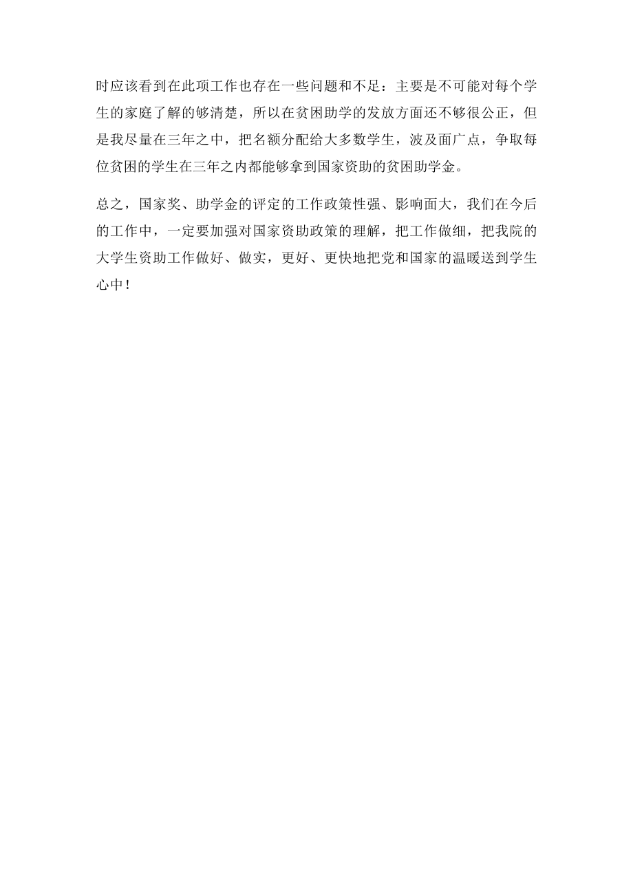 国家奖助学金评审小结.docx_第3页